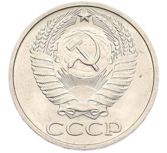 Монета 50 копеек 1975 года (Артикул: M1-68117) — Фото №2