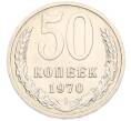Монета 50 копеек 1970 года (Артикул: M1-68118) — Фото №1