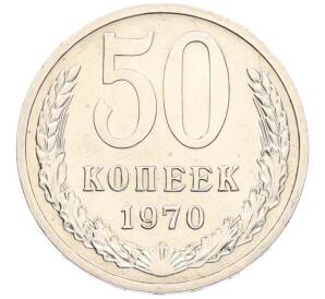 50 копеек 1970 года — Фото №1