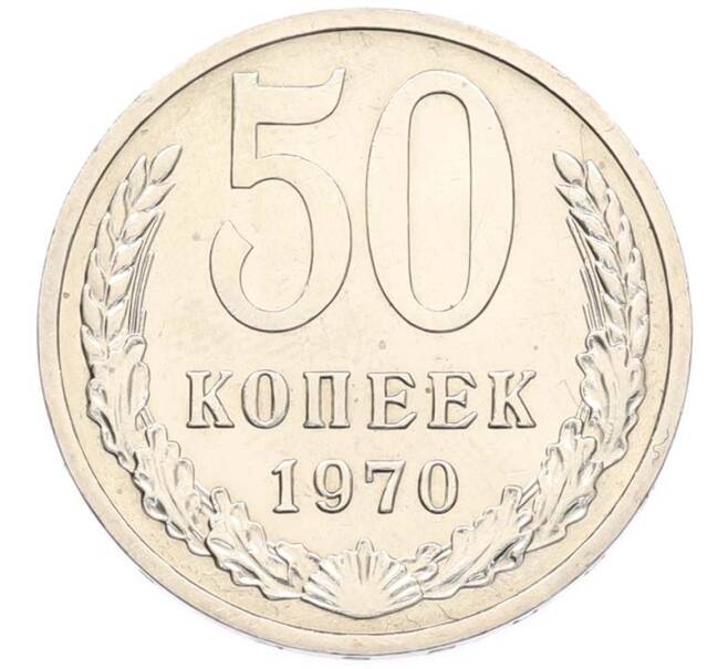 Монета 50 копеек 1970 года (Артикул: M1-68118) — Фото №1