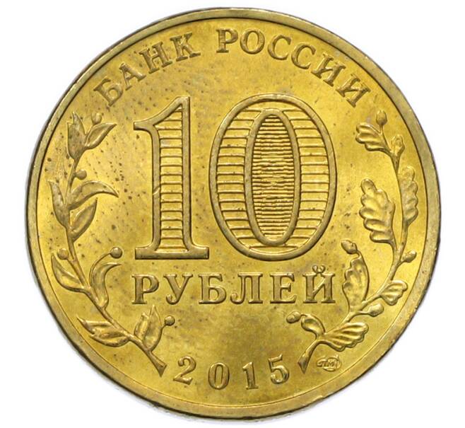Монета 10 рублей 2015 года СПМД «Города Воинской славы (ГВС) — Петропавловск-Камчатский» (Артикул: T11-49728) — Фото №2