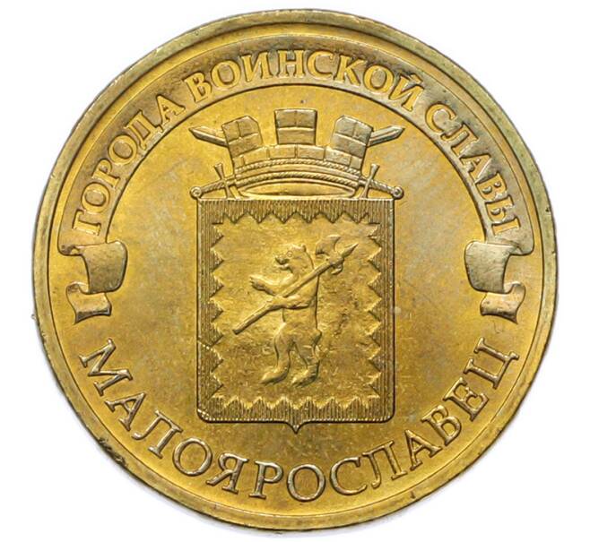 Монета 10 рублей 2015 года СПМД «Города Воинской славы (ГВС) — Малоярославец» (Артикул: T11-49729) — Фото №1