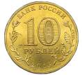 Монета 10 рублей 2015 года СПМД «Города Воинской славы (ГВС) — Малоярославец» (Артикул: T11-49729) — Фото №2