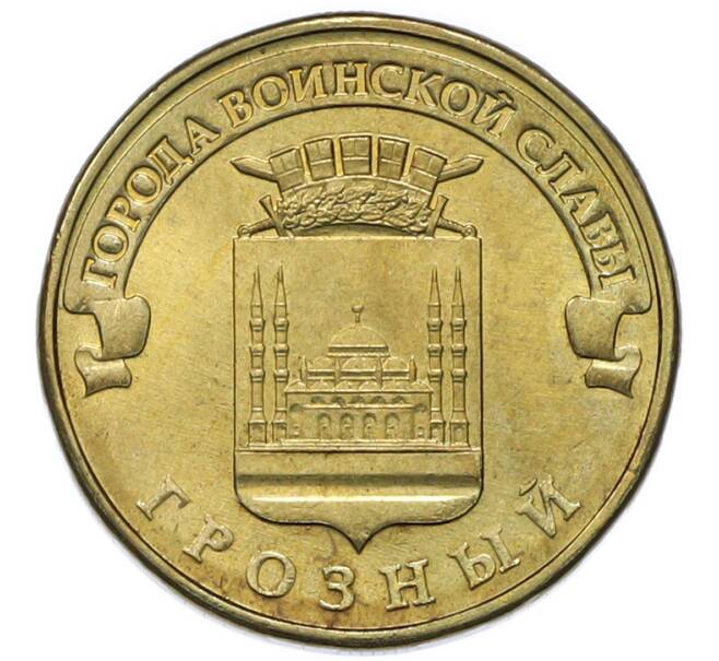 Монета 10 рублей 2015 года ММД «Города Воинской славы (ГВС) — Грозный» (Артикул: T11-49732) — Фото №1