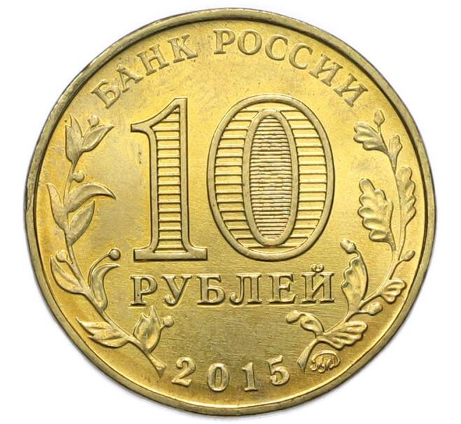 Монета 10 рублей 2015 года ММД «Города Воинской славы (ГВС) — Грозный» (Артикул: T11-49732) — Фото №2
