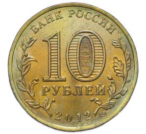 10 рублей 2012 года СПМД «Отечественная война 1812 — 200 лет победе» — Фото №2