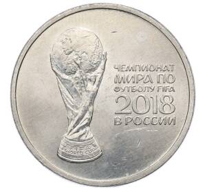25 рублей 2018 года ММД «Чемпионат мира по футболу 2018 года B России — Кубок» — Фото №1