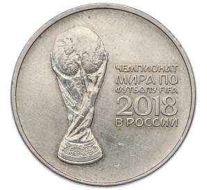 25 рублей 2018 года ММД «Чемпионат мира по футболу 2018 года B России — Кубок» — Фото №1