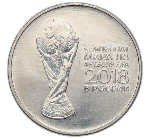 25 рублей 2018 года ММД «Чемпионат мира по футболу 2018 года B России — Кубок» — Фото №1