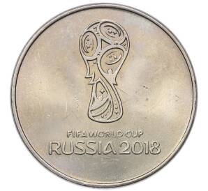 25 рублей 2018 года ММД «Чемпионат мира по футболу 2018 года B России — Эмблема» — Фото №1