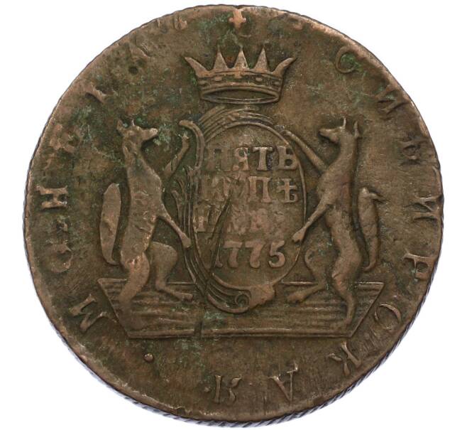 Монета 5 копеек 1775 года КМ «Сибирская монета» (Артикул: T11-49763) — Фото №1