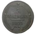 Монета 5 копеек 1803 года ЕМ (Артикул M1-33526)
