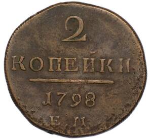 2 копейки 1798 года ЕМ — Фото №1