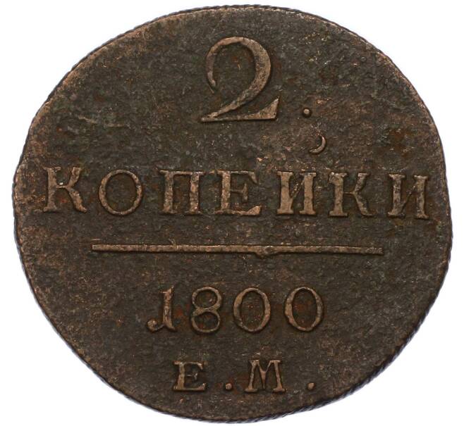 Монета 2 копейки 1800 года ЕМ (Артикул: T11-49770) — Фото №1