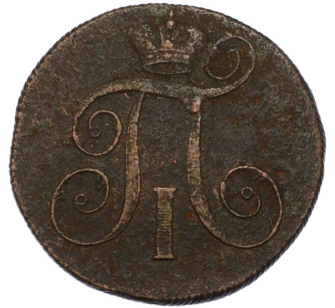 Монета 2 копейки 1800 года ЕМ (Артикул: T11-49770) — Фото №2