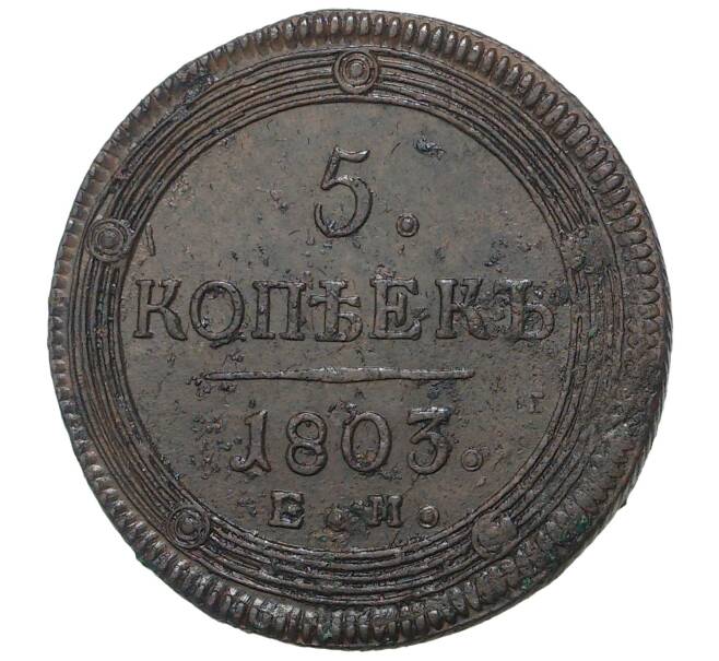 Монета 5 копеек 1803 года ЕМ (Артикул M1-33527)