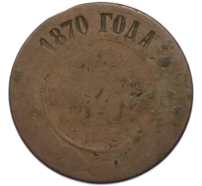 Монета 5 копеек 1870 года ЕМ (Артикул: T11-49774) — Фото №1