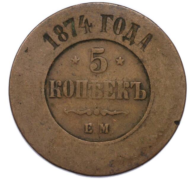 Монета 5 копеек 1874 года ЕМ (Артикул: T11-49779) — Фото №1