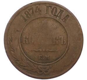 5 копеек 1874 года ЕМ