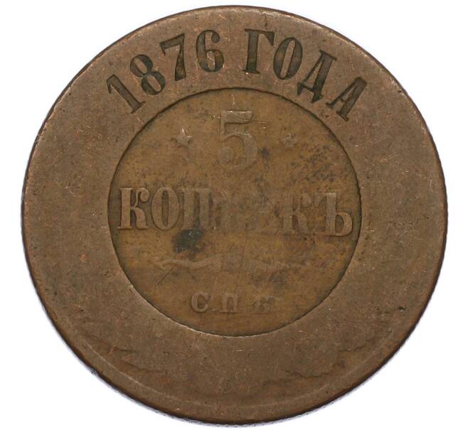 Монета 5 копеек 1876 года СПБ (Артикул: T11-49785) — Фото №1