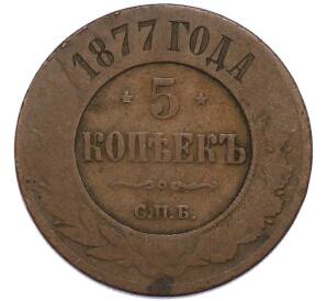 5 копеек 1877 года СПБ — Фото №1