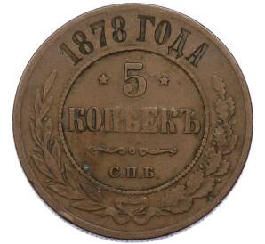 5 копеек 1878 года СПБ