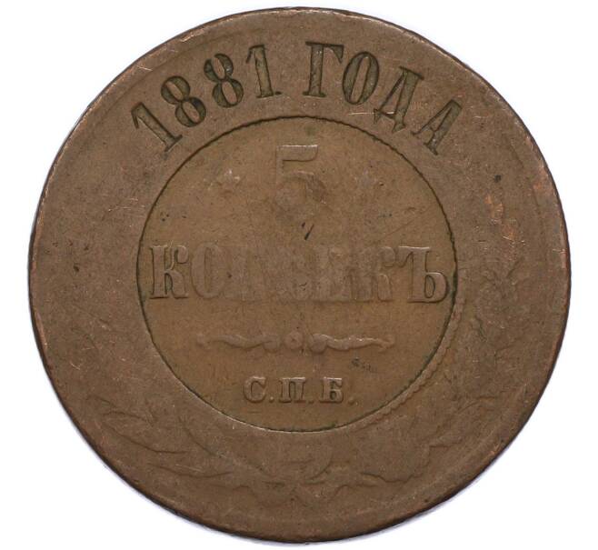 Монета 5 копеек 1881 года СПБ (Артикул: T11-49791) — Фото №1