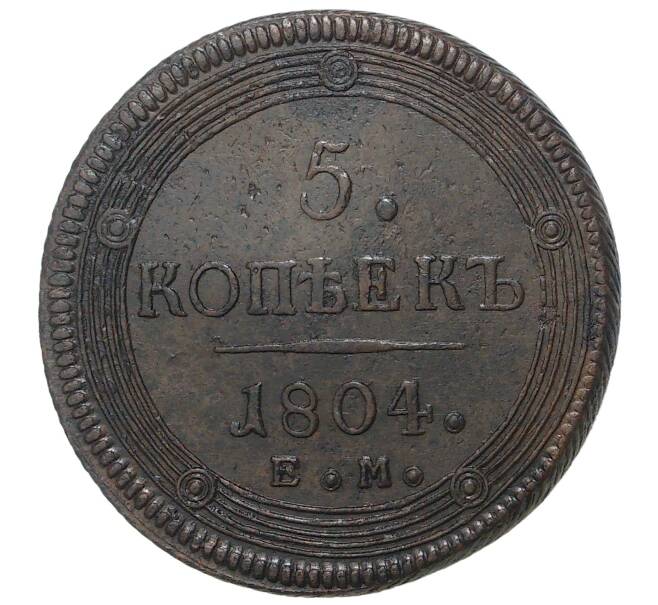 Монета 5 копеек 1804 года ЕМ (Артикул M1-33529)
