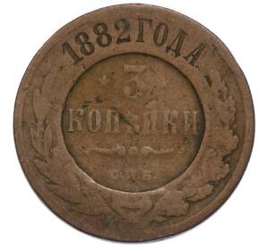 3 копейки 1882 года СПБ