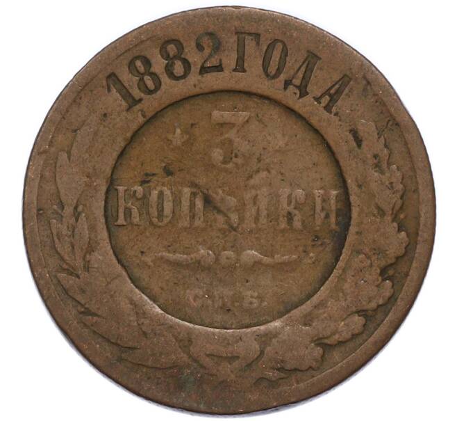 Монета 3 копейки 1882 года СПБ (Артикул: T11-49795) — Фото №1