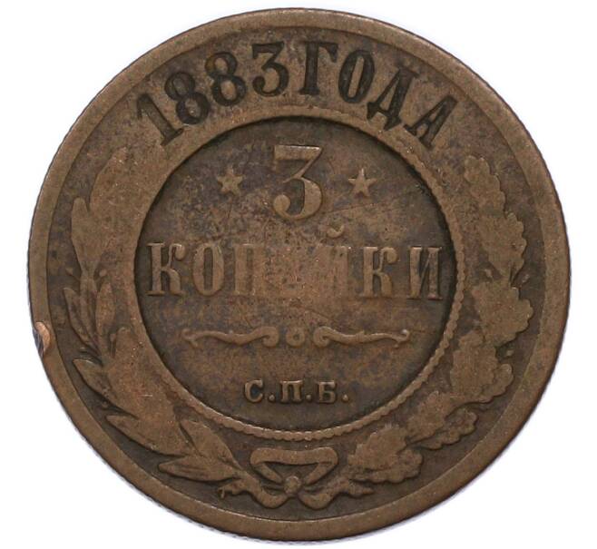Монета 3 копейки 1883 года СПБ (Артикул: T11-49808) — Фото №1