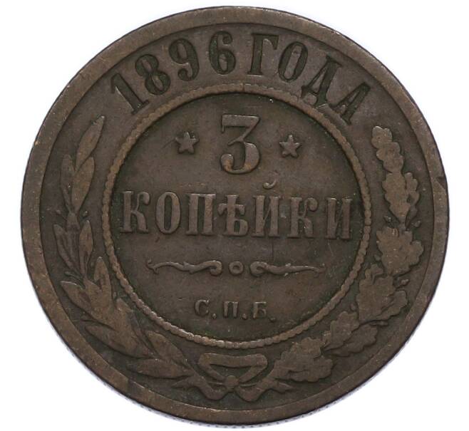 Монета 3 копейки 1896 года СПБ (Артикул: T11-49813) — Фото №1