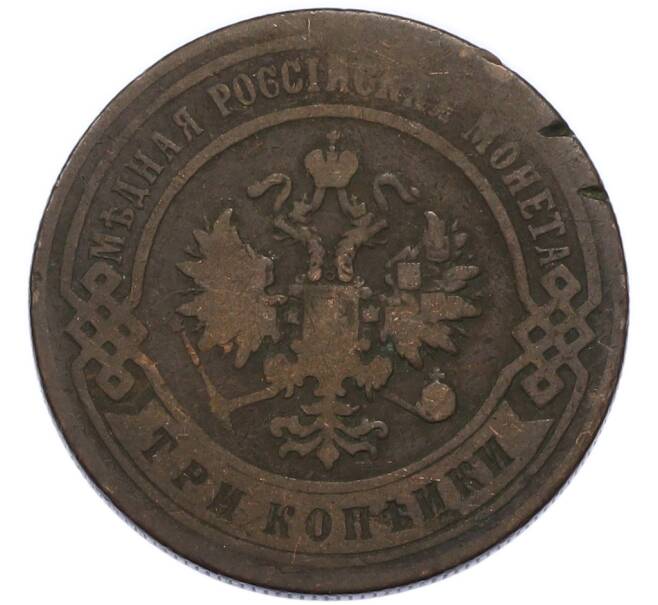 Монета 3 копейки 1896 года СПБ (Артикул: T11-49813) — Фото №2