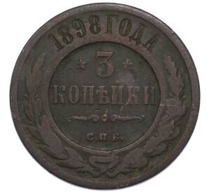 3 копейки 1898 года СПБ — Фото №1