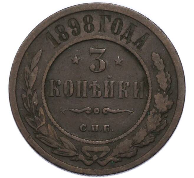 Монета 3 копейки 1898 года СПБ (Артикул: T11-49819) — Фото №1