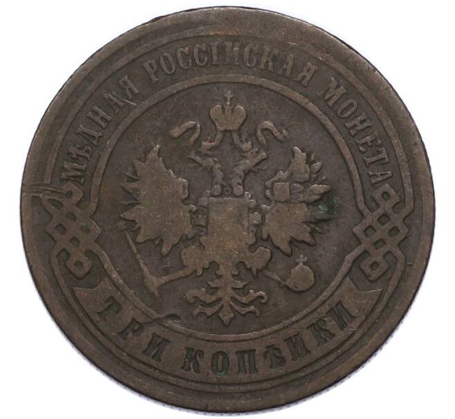 Монета 3 копейки 1898 года СПБ (Артикул: T11-49819) — Фото №2