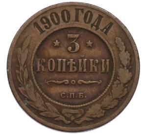 3 копейки 1900 года СПБ — Фото №1