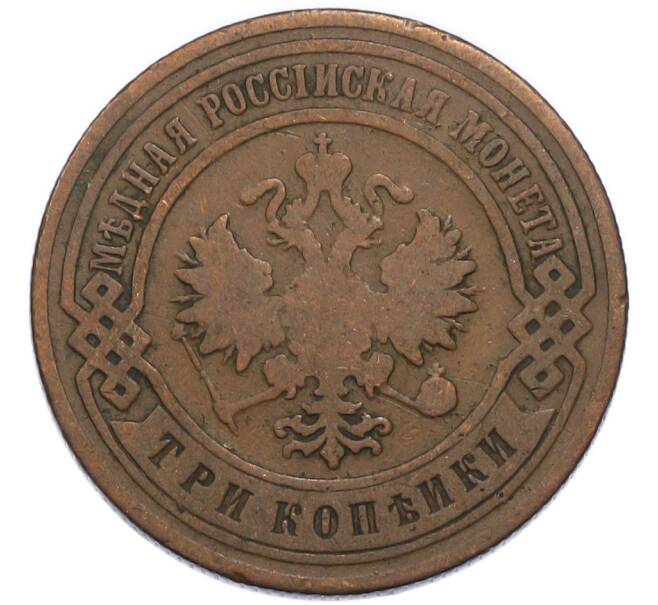 Монета 3 копейки 1900 года СПБ (Артикул: T11-49827) — Фото №2