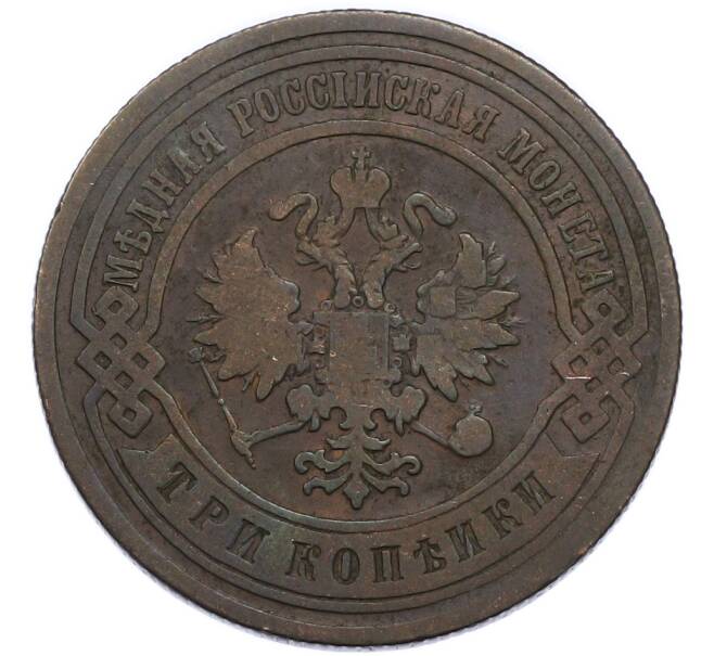 Монета 3 копейки 1901 года СПБ (Артикул: T11-49828) — Фото №2