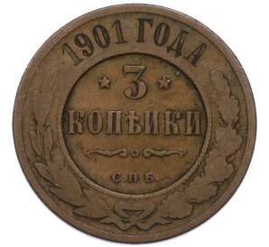 3 копейки 1901 года СПБ — Фото №1