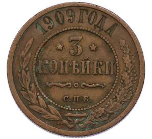 3 копейки 1909 года СПБ