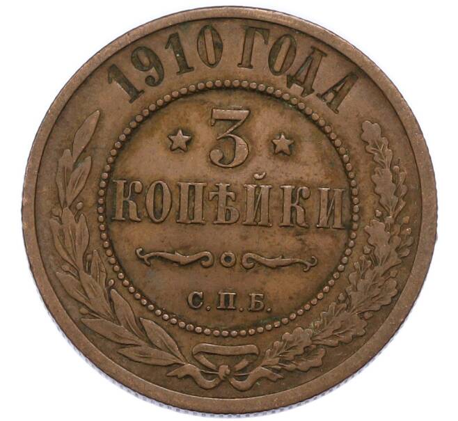 Монета 3 копейки 1910 года СПБ (Артикул: T11-49836) — Фото №1