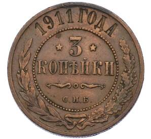 3 копейки 1911 года СПБ — Фото №1