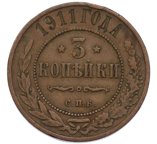 Монета 3 копейки 1911 года СПБ (Артикул: T11-49839) — Фото №1