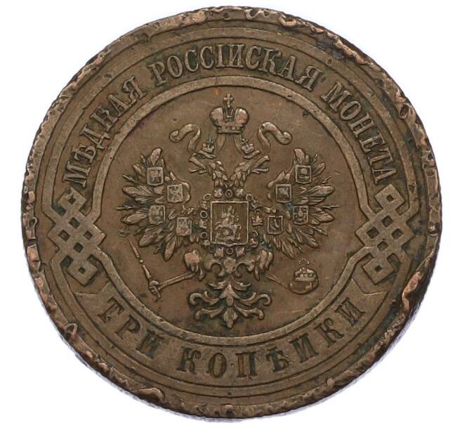 Монета 3 копейки 1914 года СПБ (Артикул: T11-49844) — Фото №2