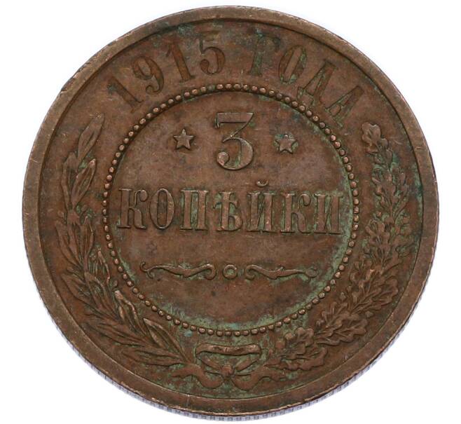 Монета 3 копейки 1915 года (Артикул: T11-49845) — Фото №1