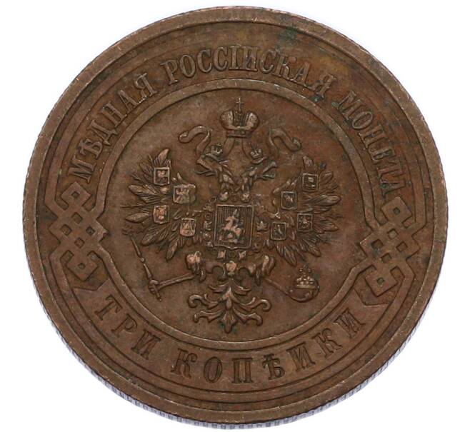 Монета 3 копейки 1915 года (Артикул: T11-49845) — Фото №2