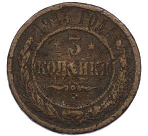3 копейки 1915 года