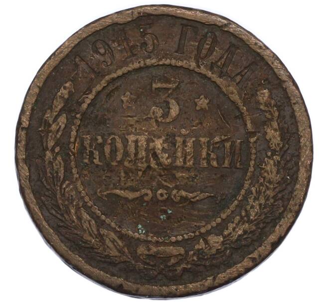 Монета 3 копейки 1915 года (Артикул: T11-49846) — Фото №1
