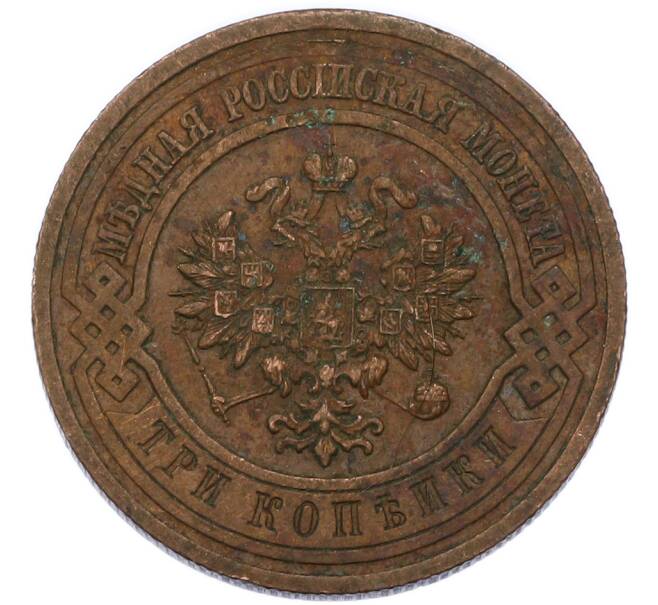 Монета 3 копейки 1915 года (Артикул: T11-49847) — Фото №2